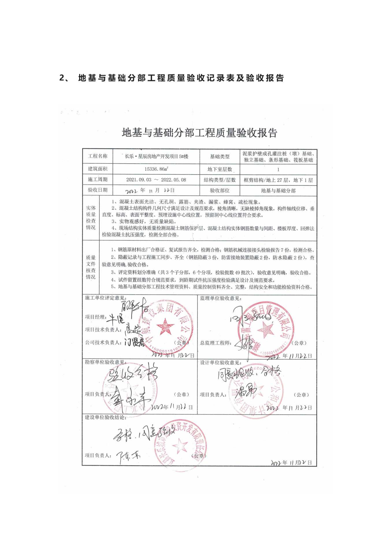 長(zhǎng)樂(lè)星辰房地產(chǎn)開(kāi)發(fā)項(xiàng)目二期（10~12、5#樓）地基與基礎(chǔ)驗(yàn)收信息公示_頁(yè)面_5