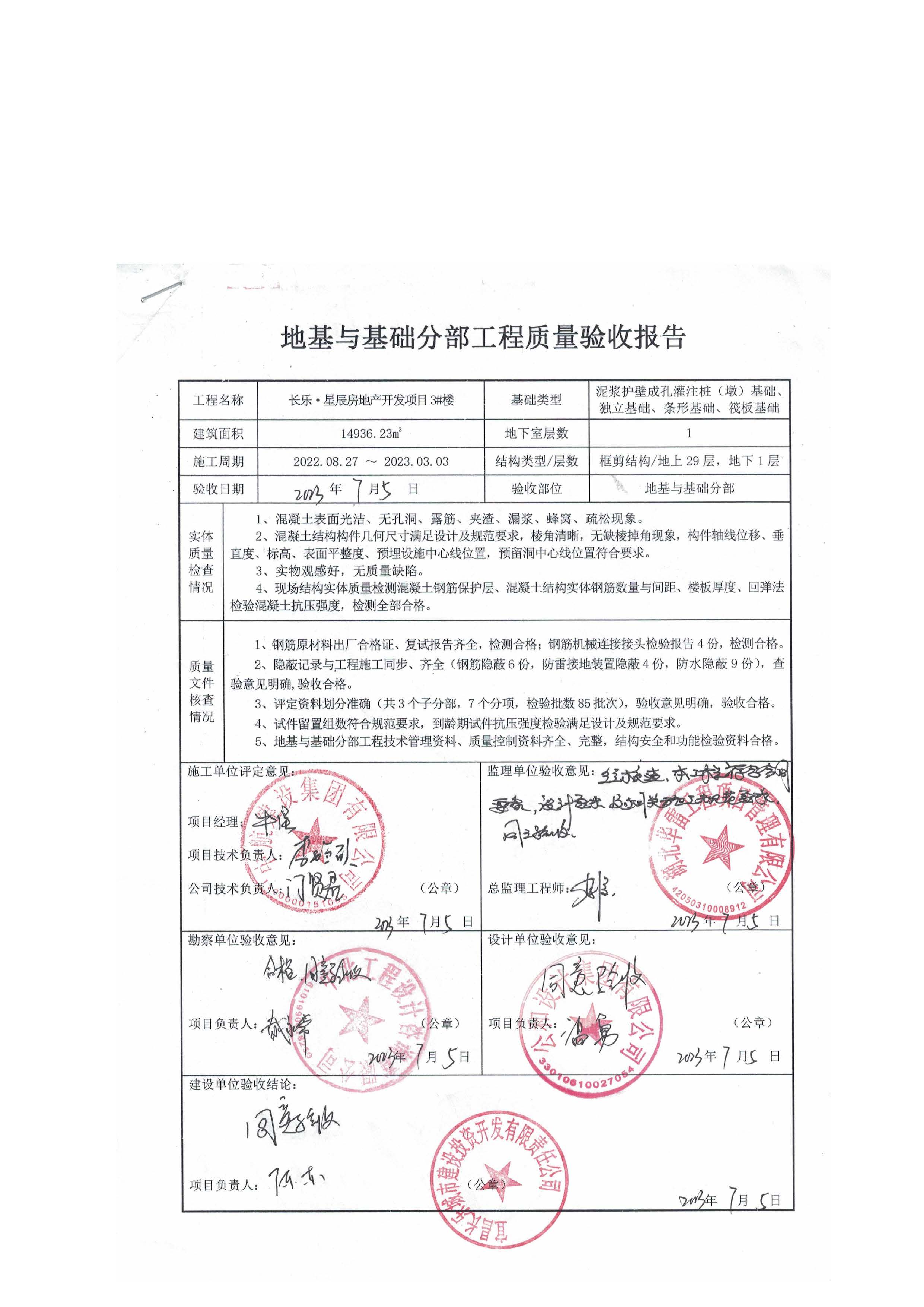 長(zhǎng)樂(lè)星辰房地產(chǎn)開(kāi)發(fā)項(xiàng)目二期（3#樓、4#樓、7#樓、二期地下室、地基與基礎(chǔ)、5#樓、7#樓、10~12#樓主體驗(yàn)收驗(yàn)收信息公示_頁(yè)面_07