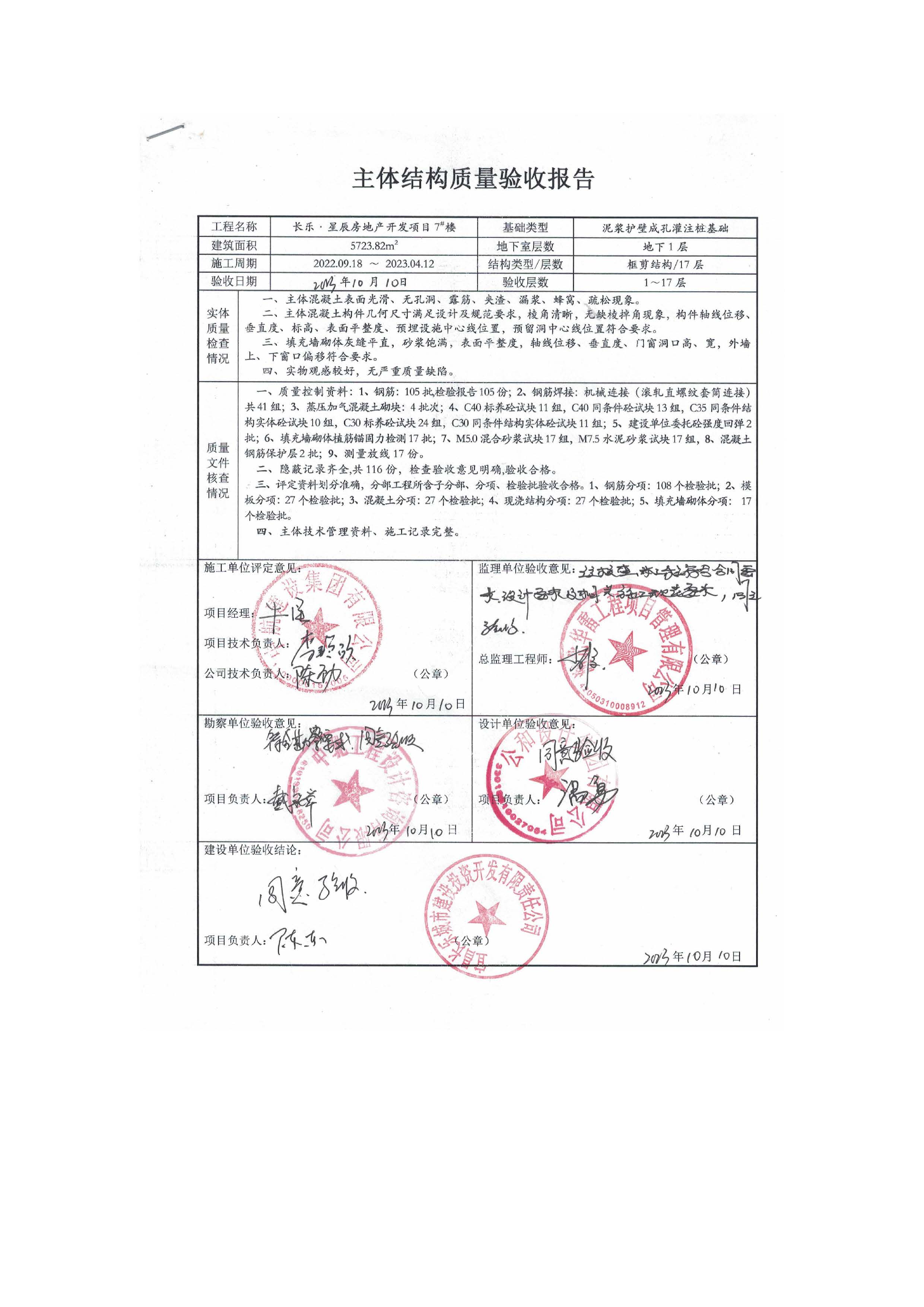 長(zhǎng)樂(lè)星辰房地產(chǎn)開(kāi)發(fā)項(xiàng)目二期（3#樓、4#樓、7#樓、二期地下室、地基與基礎(chǔ)、5#樓、7#樓、10~12#樓主體驗(yàn)收驗(yàn)收信息公示_頁(yè)面_11