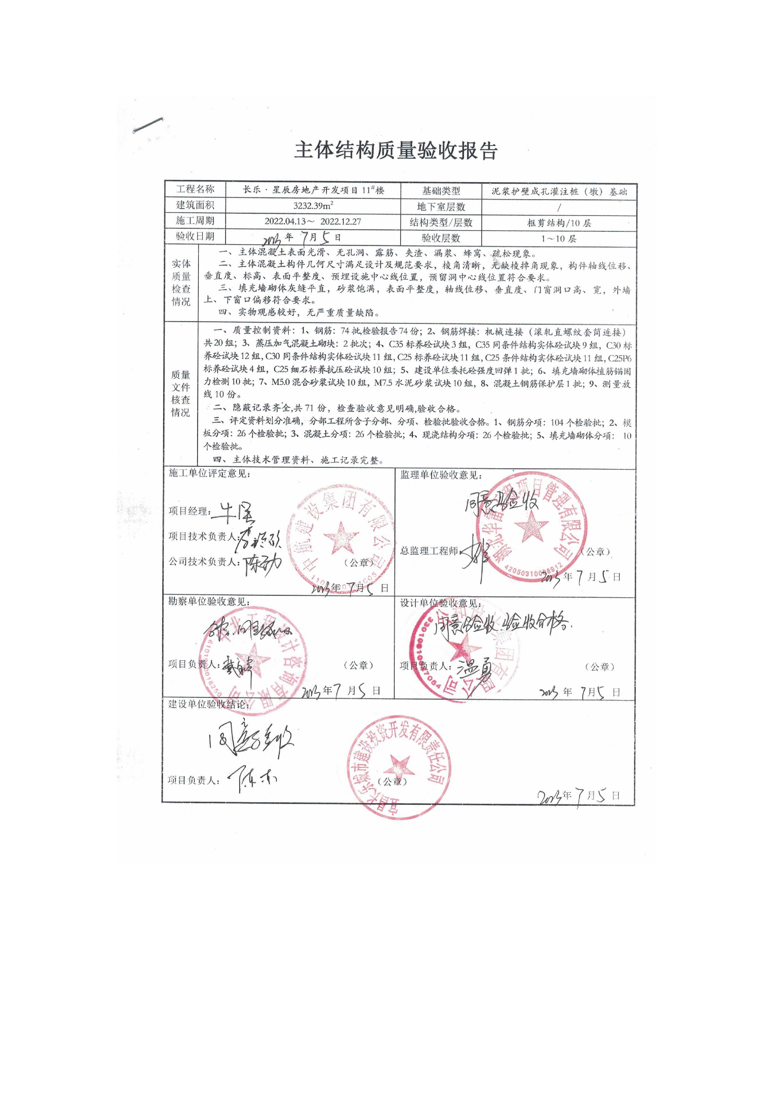 長(zhǎng)樂(lè)星辰房地產(chǎn)開(kāi)發(fā)項(xiàng)目二期（3#樓、4#樓、7#樓、二期地下室、地基與基礎(chǔ)、5#樓、7#樓、10~12#樓主體驗(yàn)收驗(yàn)收信息公示_頁(yè)面_13