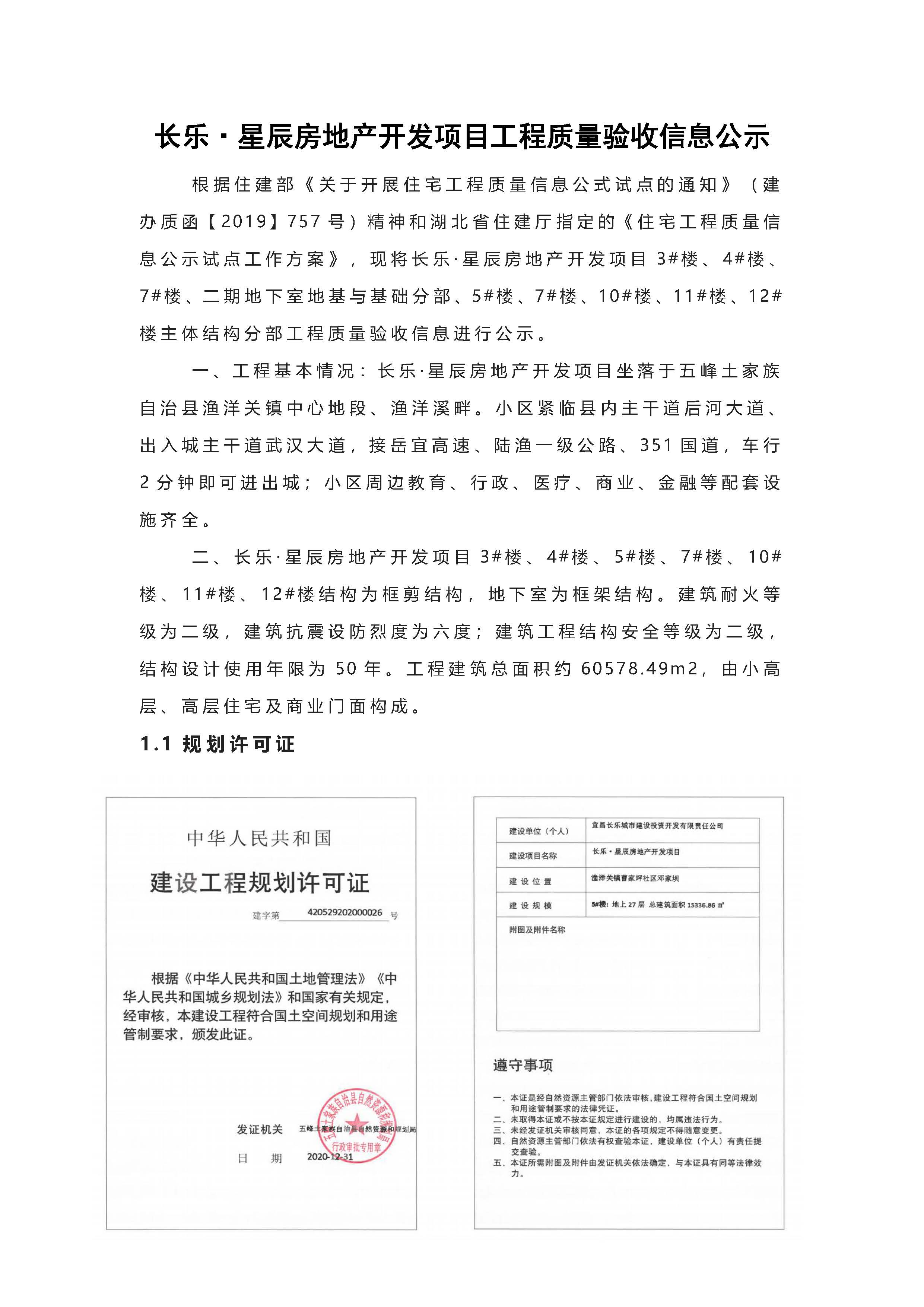 長(zhǎng)樂(lè)星辰房地產(chǎn)開(kāi)發(fā)項(xiàng)目二期（3#樓、4#樓、7#樓、二期地下室、地基與基礎(chǔ)、5#樓、7#樓、10~12#樓主體驗(yàn)收驗(yàn)收信息公示_頁(yè)面_01