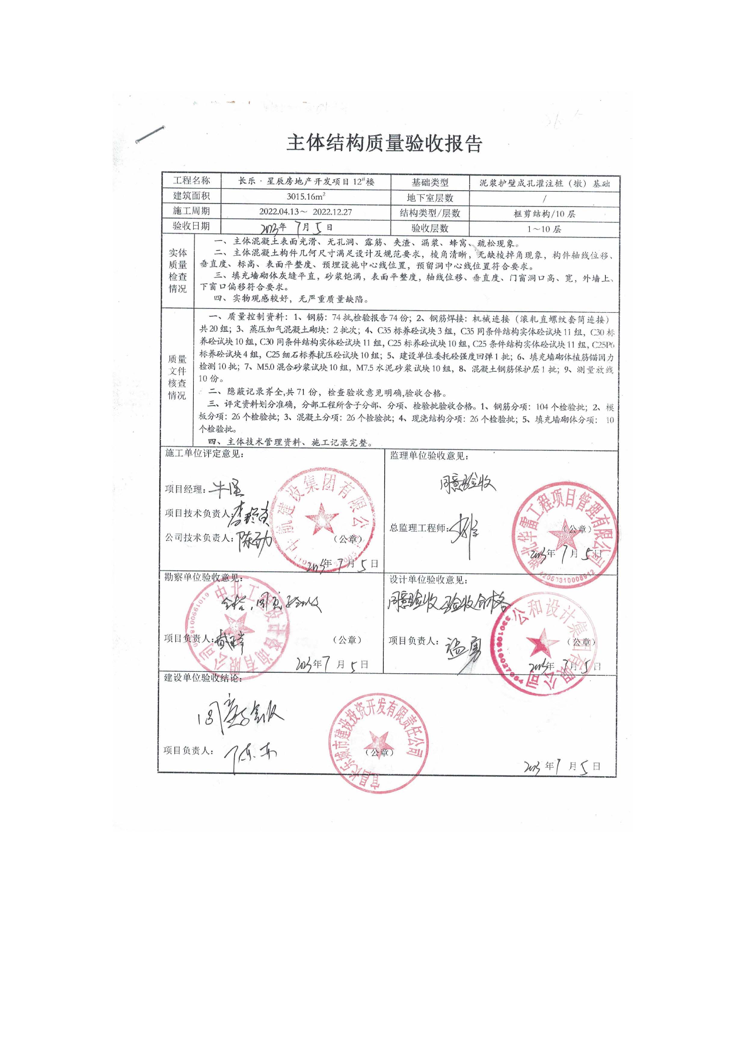 長(zhǎng)樂(lè)星辰房地產(chǎn)開(kāi)發(fā)項(xiàng)目二期（3#樓、4#樓、7#樓、二期地下室、地基與基礎(chǔ)、5#樓、7#樓、10~12#樓主體驗(yàn)收驗(yàn)收信息公示_頁(yè)面_14